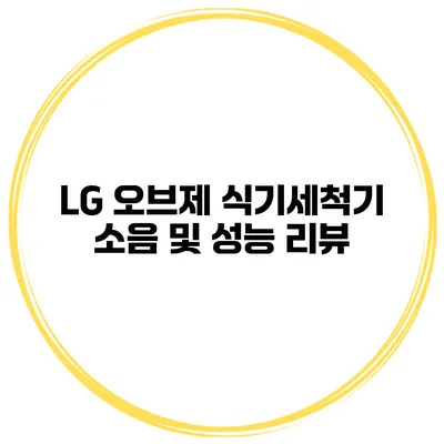 LG 오브제 식기세척기 소음 및 성능 리뷰
