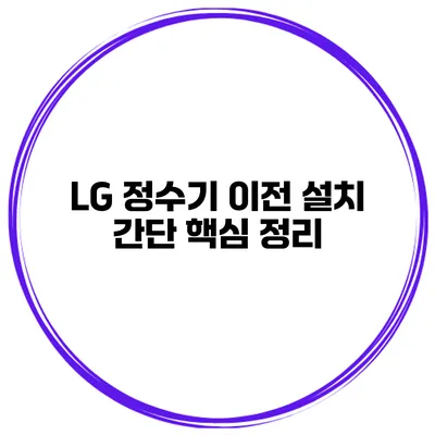 LG 정수기 이전 설치 간단 핵심 정리