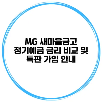 MG 새마을금고 정기예금 금리 비교 및 특판 가입 안내