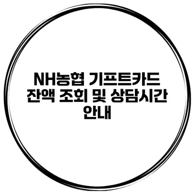 NH농협 기프트카드 잔액 조회 및 상담시간 안내