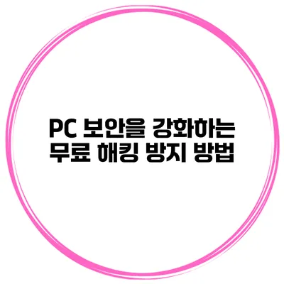 PC 보안을 강화하는 무료 해킹 방지 방법