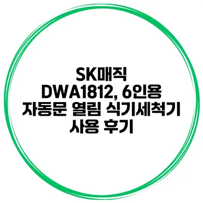SK매직 DWA1812, 6인용 자동문 열림 식기세척기 사용 후기