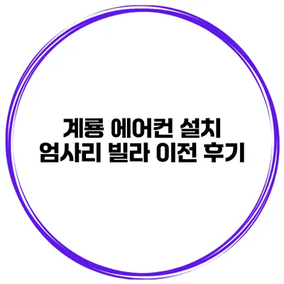 계룡 에어컨 설치 엄사리 빌라 이전 후기
