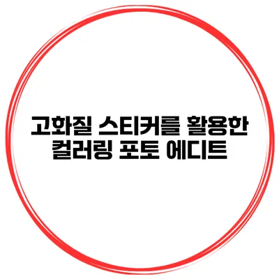 고화질 스티커를 활용한 컬러링 포토 에디트
