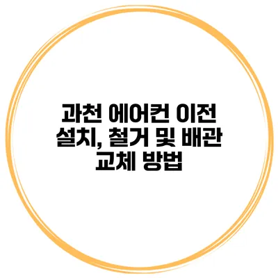 과천 에어컨 이전 설치, 철거 및 배관 교체 방법