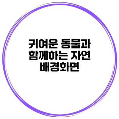 귀여운 동물과 함께하는 자연 배경화면