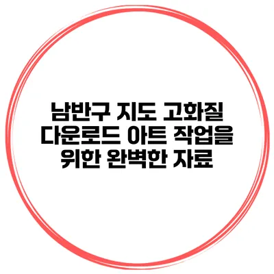 남반구 지도 고화질 다운로드 아트 작업을 위한 완벽한 자료