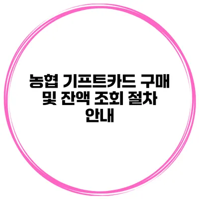 농협 기프트카드 구매 및 잔액 조회 절차 안내