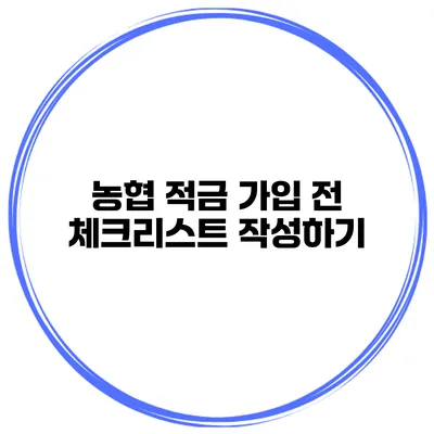 농협 적금 가입 전 체크리스트 작성하기