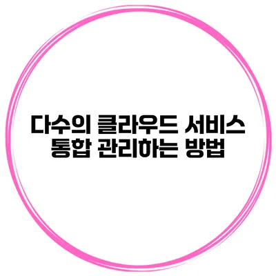 다수의 클라우드 서비스 통합 관리하는 방법