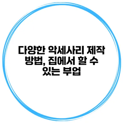 다양한 악세사리 제작 방법, 집에서 할 수 있는 부업