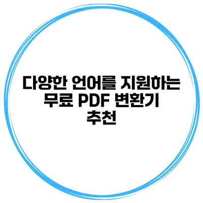 다양한 언어를 지원하는 무료 PDF 변환기 추천