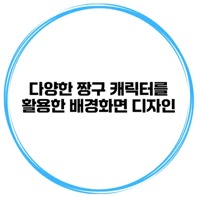 다양한 짱구 캐릭터를 활용한 배경화면 디자인
