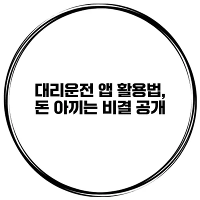 대리운전 앱 활용법, 돈 아끼는 비결 공개