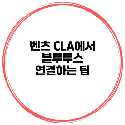 벤츠 CLA에서 블루투스 연결하는 팁