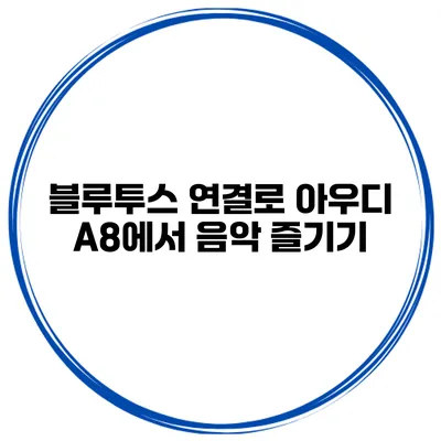 블루투스 연결로 아우디 A8에서 음악 즐기기