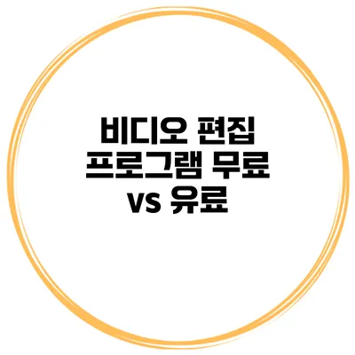 비디오 편집 프로그램 무료 vs 유료