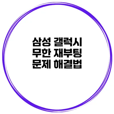 삼성 갤럭시 무한 재부팅 문제 해결법