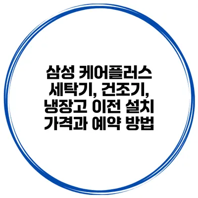 삼성 케어플러스 세탁기, 건조기, 냉장고 이전 설치 가격과 예약 방법
