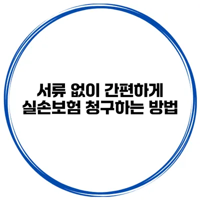 서류 없이 간편하게 실손보험 청구하는 방법
