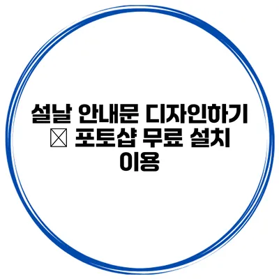 설날 안내문 디자인하기 – 포토샵 무료 설치 이용