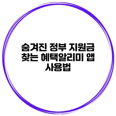 숨겨진 정부 지원금 찾는 혜택알리미 앱 사용법