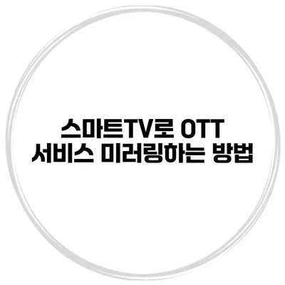 스마트TV로 OTT 서비스 미러링하는 방법