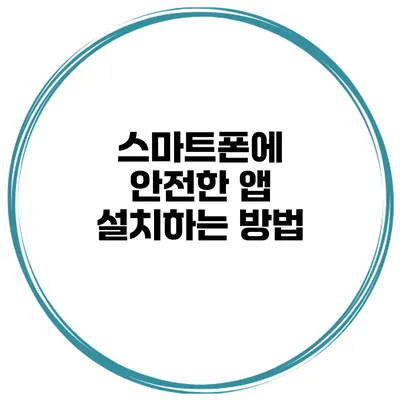 스마트폰에 안전한 앱 설치하는 방법