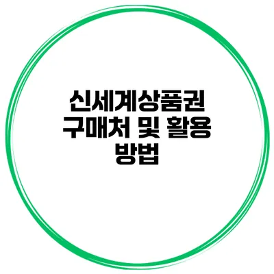 신세계상품권 구매처 및 활용 방법