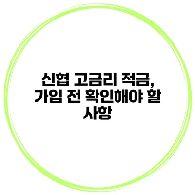 신협 고금리 적금, 가입 전 확인해야 할 사항