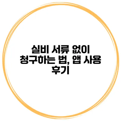 실비 서류 없이 청구하는 법, 앱 사용 후기