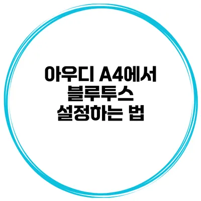 아우디 A4에서 블루투스 설정하는 법