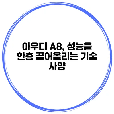 아우디 A8, 성능을 한층 끌어올리는 기술 사양