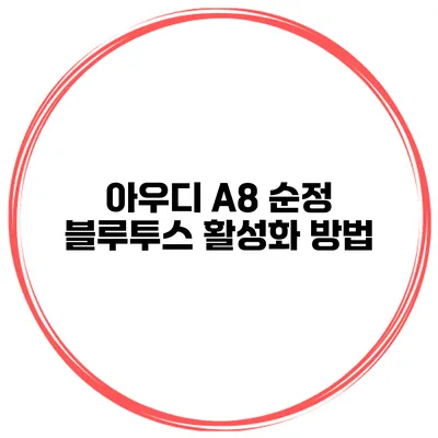 아우디 A8 순정 블루투스 활성화 방법