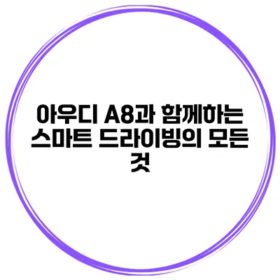 아우디 A8과 함께하는 스마트 드라이빙의 모든 것