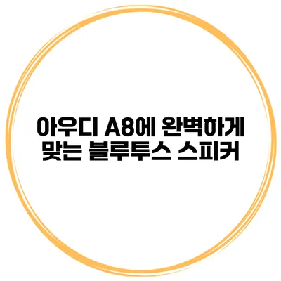 아우디 A8에 완벽하게 맞는 블루투스 스피커