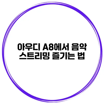 아우디 A8에서 음악 스트리밍 즐기는 법