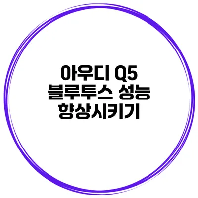 아우디 Q5 블루투스 성능 향상시키기