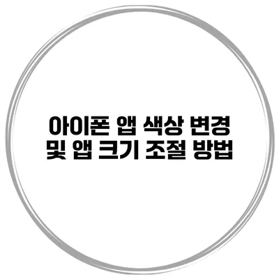 아이폰 앱 색상 변경 및 앱 크기 조절 방법