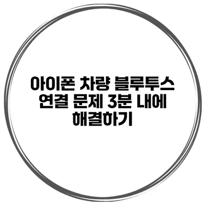 아이폰 차량 블루투스 연결 문제 3분 내에 해결하기