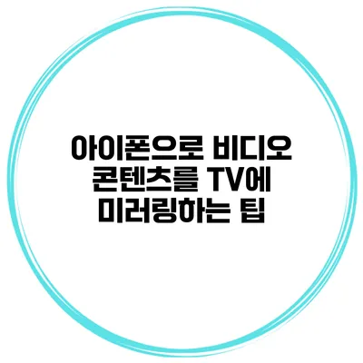 아이폰으로 비디오 콘텐츠를 TV에 미러링하는 팁
