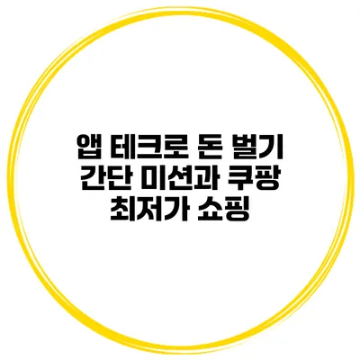 앱 테크로 돈 벌기 간단 미션과 쿠팡 최저가 쇼핑