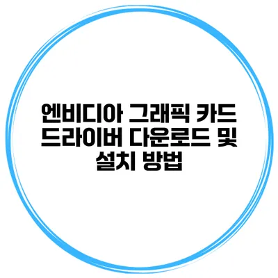 엔비디아 그래픽 카드 드라이버 다운로드 및 설치 방법