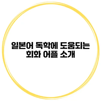 일본어 독학에 도움되는 회화 어플 소개