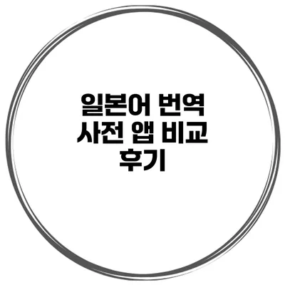 일본어 번역 사전 앱 비교 후기