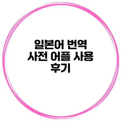일본어 번역 사전 어플 사용 후기
