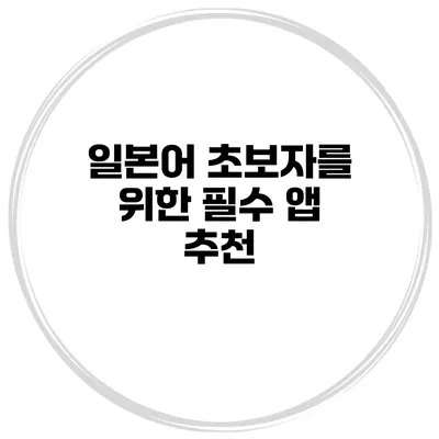 일본어 초보자를 위한 필수 앱 추천