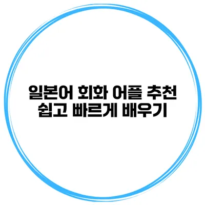 일본어 회화 어플 추천 | 쉽고 빠르게 배우기