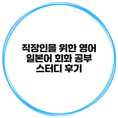 직장인을 위한 영어 일본어 회화 공부 스터디 후기