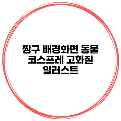 짱구 배경화면 동물 코스프레 고화질 일러스트
